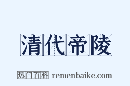 清代帝陵是什么意思的图片